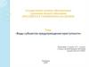 Виды субъектов предупреждения преступности