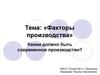 Факторы производства