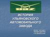 История Ульяновского автомобильного завода