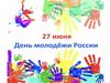 27 июня – день молодежи