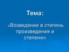 «Возведение в степень произведения и степени»