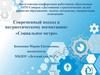 Августовская конференция работников образования ЗАТО Северск «Достижение стратегических целей развития образования»