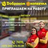 Доброном Копеечка. Приглашаем на работу