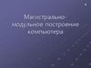 Магистрально- модульное построение компьютера