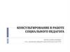 Консультирование в работе социального педагога