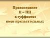 Правописание Н – НН в суффиксах имен прилагательных