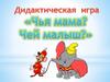 Чья мама? Чей малыш? Дидактическая игра