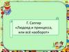 Г. Сапгир «Людоед и принцесса, или всё наоборот»