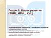 Языки разметки (SGML, HTML, XML). Лекция 8