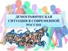 Демографическая ситуация в современной России