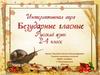 Интерактивная игра "Безударные гласные". 2 – 4 класс