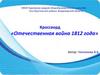 Кроссворд «Отечественная война 1812 года»