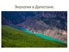 Экология в Дагестане