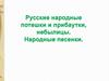 Русские народные потешки и прибаутки, небылицы. Народные песенки