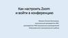 Как настроить Zoom и войти в конференцию