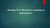Нулевые единицы в синтаксисе. Лекция № 6