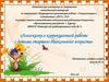 Логосказки в коррекционной работе с детьми старшего дошкольного возраста