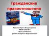 Гражданские правоотношения. Конституция РФ