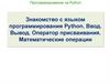 Программирование на Python Знакомство с языком программирования Python. Ввод. Вывод