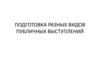 Подготовка разных видов публичных выступлений