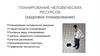 Планирование человеческих ресурсов (кадровое планирование)