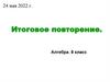 Итоговое повторение. Алгебра. 8 класс