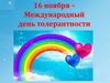 16 ноября – Международный день толерантности