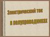 Электрический ток в полупроводниках