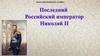 Последний Российский император Николай II