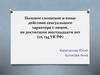 Половое сношение и иные действия сексуального характера с лицом, не достигшим шестнадцати лет (ст. 134 УК РФ)