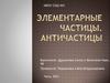 Элементарные частицы. Античастицы