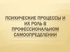 Психические процессы и их роль в профессиональном самоопределении