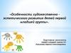 Художественно-эстетическое развитие детей первой младшей группы ДОУ