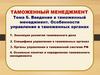 Введение в таможенный менеджмент. Особенности управления в таможенных органах. Тема № 6