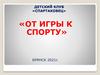 Детский клуб «Спартаковец». «от игры к спорту