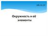 Окружность и её элементы