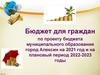 Бюджет для граждан