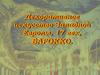 Декоративное искусство Западной Европы XVII века. Барокко