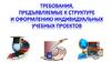 Требования, предъявляемые к структуре и оформлению ИУП