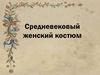 Средневековый женский костюм