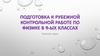 Подготовка к рубежной контрольной работе по физике в 9-ых классах. Решение задач