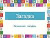 Загадка. Сочинение загадок