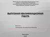 Выпускная квалификационная работа