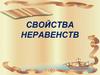 Свойства неравенств
