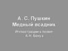 А.С. Пушкин. Медный всадник. Иллюстрации к поэме А.Н. Бенуа