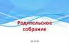Родительское собрание