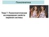 Психогенетические исследования свойств нервной системы