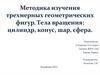Методика изучения трехмерных геометрических фигур. Тела вращения