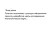 План исследования, структура оформления проекта, разработка карты исследования, технологическая карта