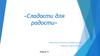 «Сладости для радости». Модуль С1